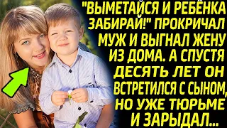 Муж выгнал жену из дома с ребенком. А спустя 10 лет он встретился с сыном, но уже в тюрьме и обомлел