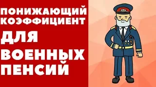 Понижающий коэффициент для военных пенсий