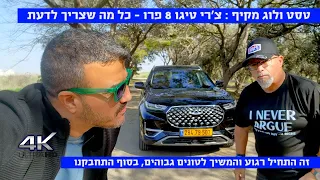 טסט ולוג מקיף ויסודי: צ'רי טיגו 8 פרו - זה התחיל רגוע והמשיך כאסח