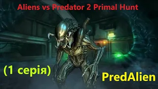 Хижий Чужий (PredAlien 1 серія) Aliens vs Predator 2 Primal Hunt