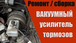 Вакуумный усилитель тормозов ГАЗ 3110.  Разборка, ремонт и сборка