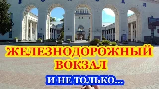 Крым Симферополь  Железнодорожный ВОКЗАЛ  и не только...)))  Crimea  Simferopol