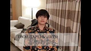 ТВОЙ ПАРЕНЬ Taehyung