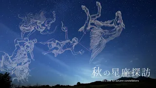 癒しの星空風景【秋の星座探訪】 タイムラプスで綴る秋の星座 TimeLapse Autumn constellation 2020 4K