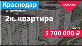 2 комнатная Квартира на Домбайской в ЖК Спорт Сити. Город Краснодар