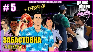 GTA VICE CITY ➤#5 "ЗАБАСТОВКА" | СЮЖЕТНОЕ ПРОХОЖДЕНИЕ ПО МИССИЯМ