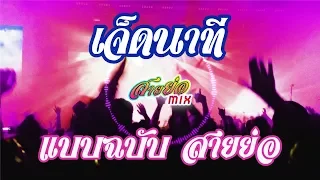 7 นาที - สายย่อ - [สายย่อ มิกซ์ remix] L.กฮ.