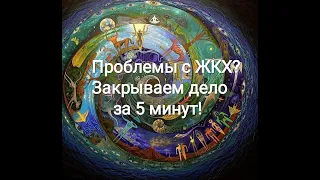 Проблемы с ЖКХ? Новые вводные данные  Закрываем дело за 5 минут!