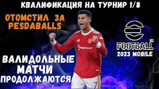 1/8 КВАЛИФИКАЦИЯ НА ТУРНИР по EFOOTBALL 2023 MOBILE / ВАЛИДОЛЬНЫЕ МАТЧИ / ОЧЕРЕДНОЙ КАМБЭК?