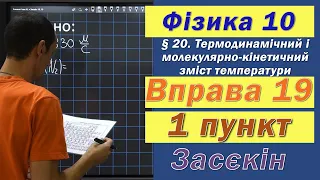 Засєкін Фізика 10 клас. Вправа № 19. 1 п