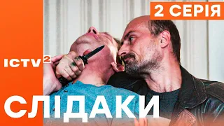 🎬 Серіал СЛІДАКИ - 2 серія | НОВИНКА КІНО 2023 | ДЕТЕКТИВ-КОМЕДІЯ | УКРАЇНСЬКІ СЕРІАЛИ 2023