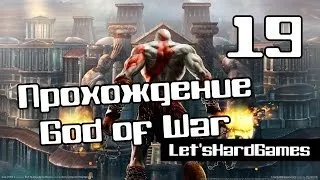 Прохождение God of War [Бог Войны] HD #19 Гнездо Минотавра [Spartan/Hard]