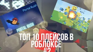 ТОП 10 ПЛЕЙСОВ В РОБЛОКСЕ #2