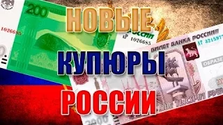 Новые купюры 200 рублей и 2000 рублей 2017 года  The new bill is 200 rubles and 2000 rubles in 2017