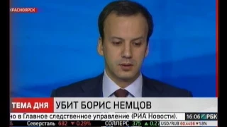 Аркадий Дворкович об убийстве Немцова 20150228