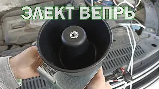 Сигнальная установка Элект Вепрь. Крякалка на авто