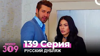 Номер 309 Турецкий Сериал 139 Серия (Русский дубляж)