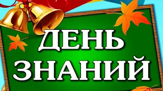 С ДНЁМ ЗНАНИЙ!💐 Самая Красивая Песня Поздравление  С Первым Сентября!🎀