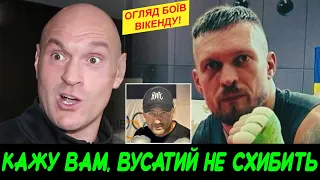 😠Тепер Усик ФАВОРИТ! Він У ГОЛОВІ Ф'юрі! Нехай краще знімається Огляд БОЇВ вікенду/ Гвоздик Берінчик