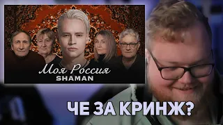 РЕАКЦИЯ T2x2 на SHAMAN — МОЯ РОССИЯ