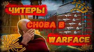 ЧИТЕРЫ СНОВА В WARFACE | ЧИТЕРЫ АТАКУЮТ РМ 2023