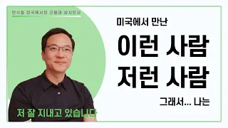 서툰 영어를 구사하는 까닭에 미국에서 이런 사람도 저런 사람도 만나게 되었습니다. 미국에서 보내는 안식월 근황과 함께 감사 인사를 드립니다.