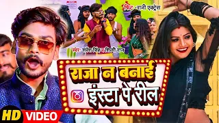 #Video | राजा न बनाई इंस्टा पे रील | #Sarvesh Singh , # Shilpi Raj | ft #Rani | New Bhojpuri Song