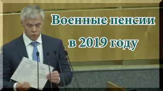 Пенсионная реформа. Военные пенсии в 2019 году.