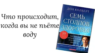 Дон Колберт «Семь столпов здоровья» Что происходит, когда вы не пьете воду