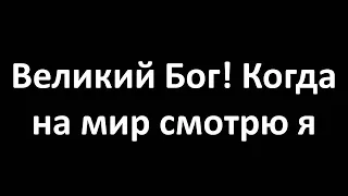 Великий Бог! Когда на мир смотрю я (Karaoke Lyrics Video)