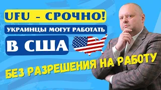 СРОЧНАЯ НОВОСТЬ! Украинцы могут работать в США без разрешения на работу