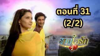 สายใยรัก 2 | EP. 31 (2/2) | Zee Nung (ซีหนัง)