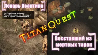 Квесты [Лекарь Ксантипп] + [Восставший из мертвых тиран] ►► Titan Quest AE