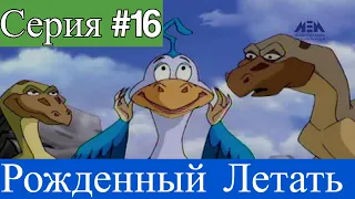 Рожденный летать 16 серия "Внезапное нападение" (Мультсериал 2006)