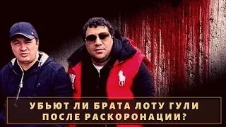 Дернешься и ты следующий! Шакро Молодой ясно дал понять брату Лоту Гули что его ждет!