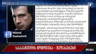 სააკაშვილის მოწოდება - შეფასებები პოლიტიკურ სპექტრში