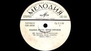 ЮРИЙ АНТОНОВ —  Родные места (vinyl, 7", USSR, 1982, Мелодия‎– С62-18597-8)