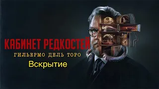 Кабинет редкостей Гильермо дель Торо (Вскрытие)