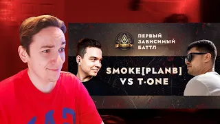 ПЕРВЫЙ ЗАВИСИМЫЙ БАТТЛ: SMOKE[PLANB] vs EX-TEMPLE T-ONE | РЕАКЦИЯ И РАЗБОР