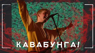 ПАПИН ОЛИМПОС - КАВАБУНГА! #17