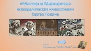 «Мастер и Маргарита» психоделические иллюстрации Сергея Тюнина