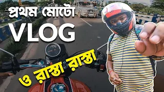 1st Moto Vlog | প্রথম মোটো vlog | HONDA CB350RS | DIPTAK HALDER