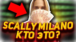 SCALLY MILANO - Кто Это Такой | Мошенник в 12 лет [СКАМ РЭП]