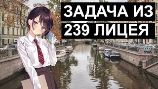 Задачка из 239 лицея. Сможете ли вы учиться в физмате?