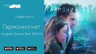 Андрей Гризли feat. BELKA -  Гармонии нет
