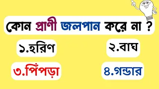 কোন প্রাণী জলপান করে না | Bangla Gk Questions and answers | Sadharon gyan | Bangla Quiz