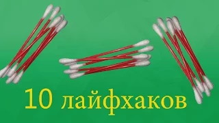 10 лайфхаков с ватными палочками