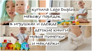 Купила LEGO Duplo, пинетки, навожу порядок в игрушках и одежде, мои детские книги | 112