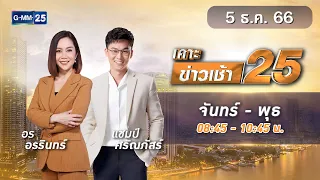 🔴 Live เคาะข่าวเช้า25 | วันที่  5  ธันวาคม  2566 #GMM25