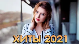 ТОП ШАЗАМ 2021 ⭐️ Новые ремиксы 2021 ▶️ Эти песни ищут все ⚡️ Хиты и Ремиксы в машину  Top Shazam 🔥